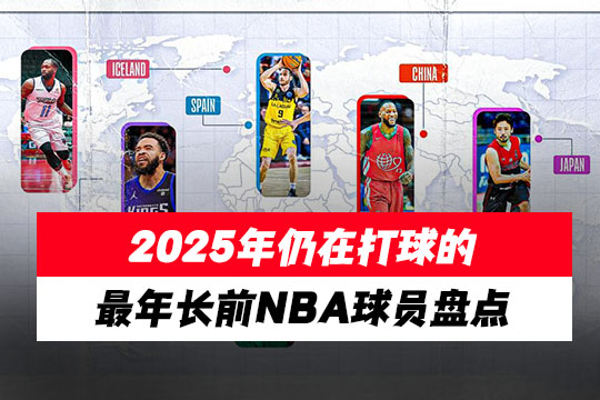 2025年仍在打球的最年长前NBA球员盘点