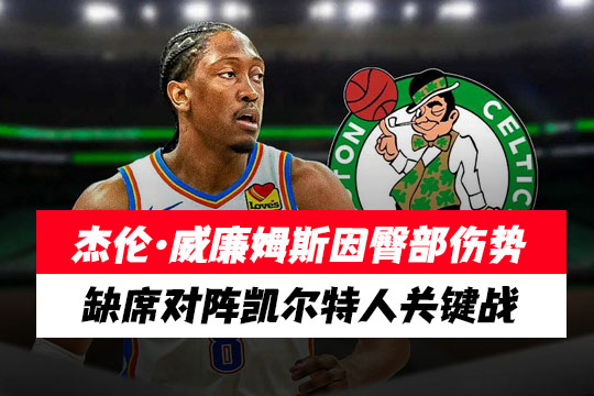 雷霆队核心球员杰伦·威廉姆斯因臀部伤势缺席对阵凯尔特人关键战
