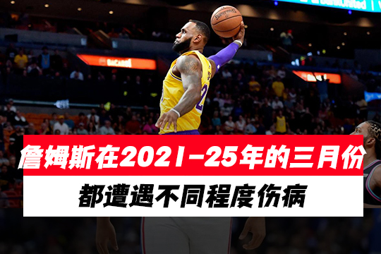 詹姆斯在2021-25年的三月份都遭遇不同程度伤病