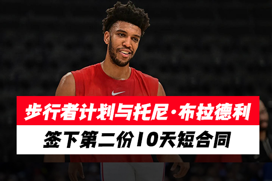 步行者计划与托尼·布拉德利签下第二份10天短合同