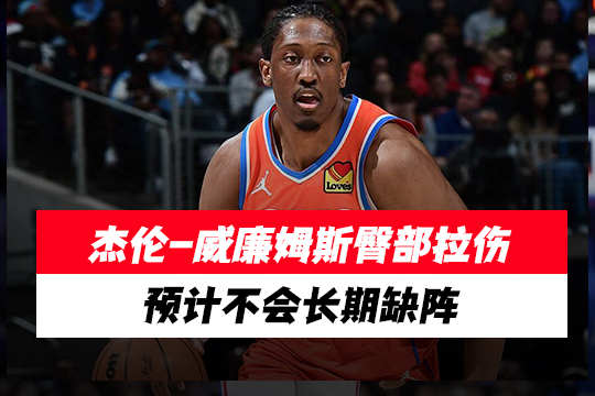 杰伦-威廉姆斯臀部拉伤,预计不会长期缺阵