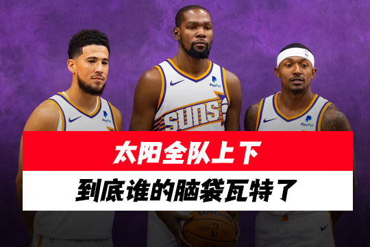 太阳砸3.8亿美金买来耻辱出局!杜兰特带不动“卧龙凤雏”的出路在哪里