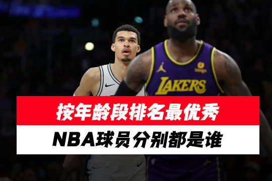 按年龄段排名最优秀的NBA球员分别都是谁