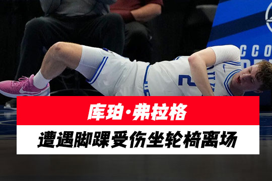 【突发】杜克大学明星前锋库珀·弗拉格ACC锦标赛首战遭遇脚踝受伤坐轮椅离场(附伤情更新)