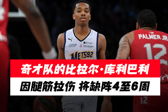奇才队的比拉尔·库利巴利因腿筋拉伤，将缺阵4至6周