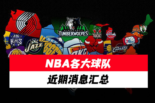 NBA各大球队近期消息汇总