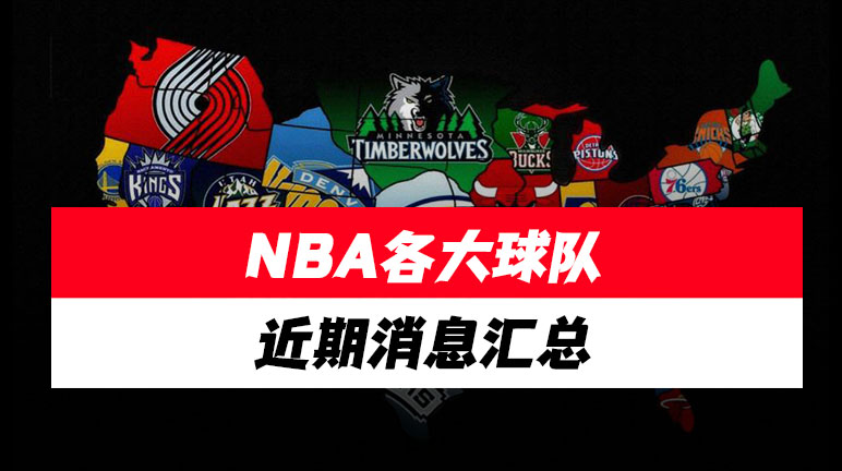 NBA各大球队近期消息汇总