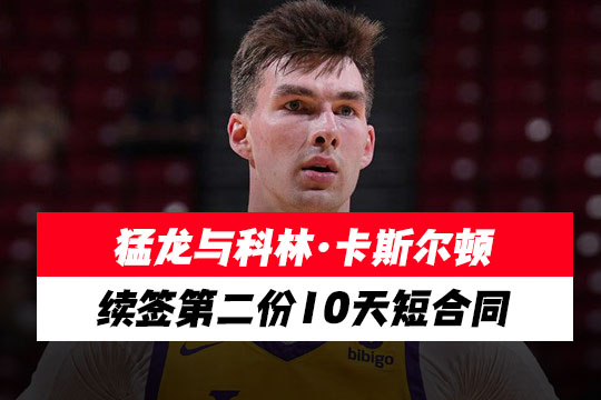 猛龙与科林·卡斯尔顿续签第二份10天短合同