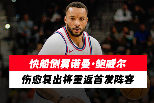 快船侧翼诺曼·鲍威尔伤愈复出将重返首发阵容