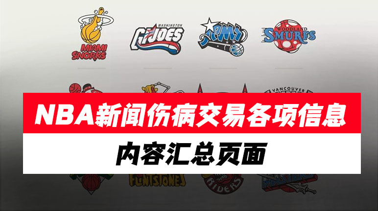 NBA最新新闻、比赛、交易、合同、伤病、前瞻、问答等内容汇总页面