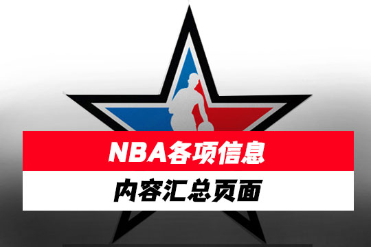 NBA最新新闻、比赛、交易、合同、伤病、前瞻、问答等内容汇总页面