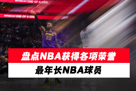 盘点NBA获得各项荣誉的最年长NBA球员
