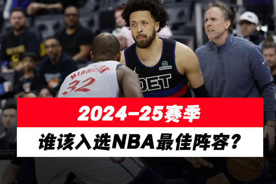 2024-25赛季谁该入选NBA最佳阵容?