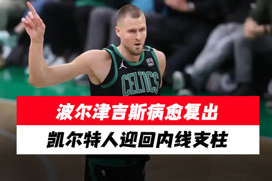 波尔津吉斯病愈复出凯尔特人迎回内线支柱