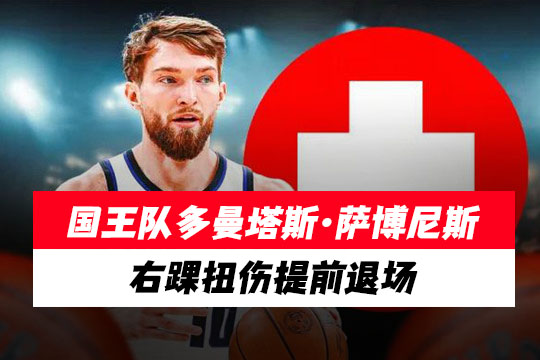 国王队多曼塔斯·萨博尼斯右踝扭伤提前退场恐影响后续赛程