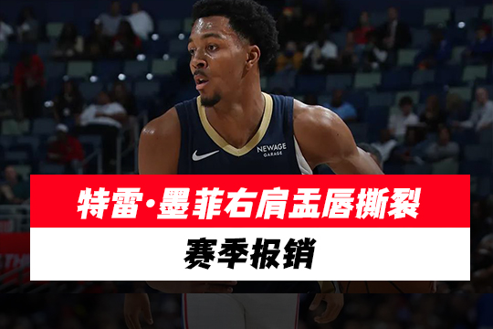 特雷·墨菲右肩盂唇撕裂赛季报销