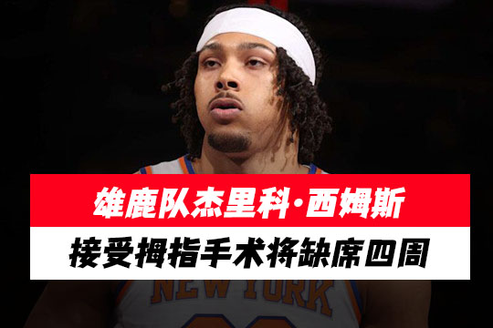 雄鹿队杰里科·西姆斯接受拇指手术将缺席四周