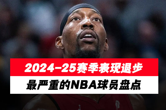 2024-25赛季表现退步最严重的NBA球员盘点