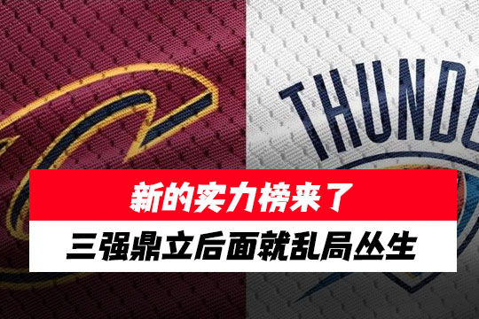 NBA25赛季仅剩一个月新的实力榜来了，三强鼎立后面就乱局丛生