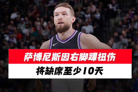 萨博尼斯因右脚踝扭伤将缺席至少10天