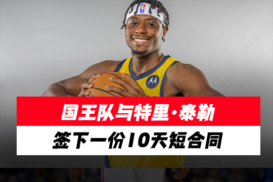 国王队与特里·泰勒签下一份10天短合同