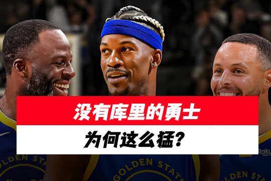36分惨败残阵掘金→11分虐雄鹿!数据扒皮金州最大悖论：没库里更猛?