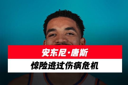 尼克斯队卡尔-安东尼·唐斯对阵马刺惊险逃过伤病危机