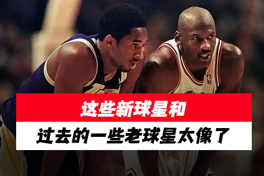 这些球星和过去球星在技术特点、比赛风格或影响力上展现出惊人的相似性