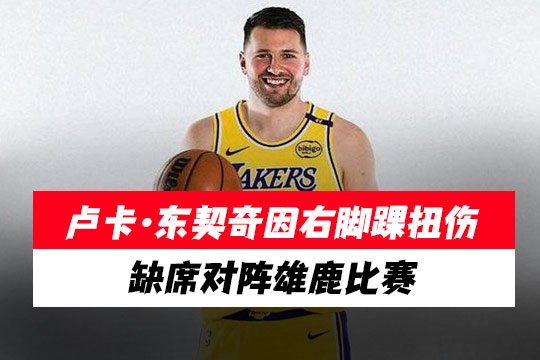 卢卡·东契奇因右脚踝扭伤缺席对阵雄鹿比赛