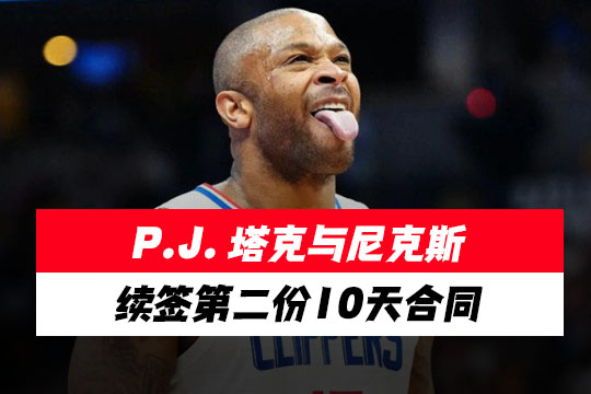 P.J. 塔克与尼克斯续签第二份10天合同