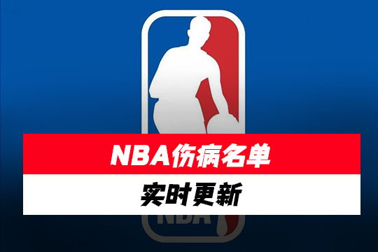 NBA伤病实时更新 NBA伤病名单实时更新