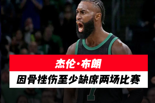 杰伦·布朗因骨挫伤至少缺席两场比赛