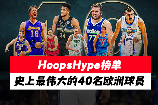 HoopsHype榜单：史上最伟大的40名欧洲球员