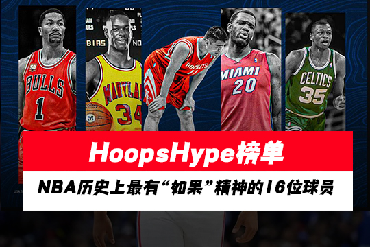 HoopsHype榜单：NBA历史上最有“如果”精神的16位球员