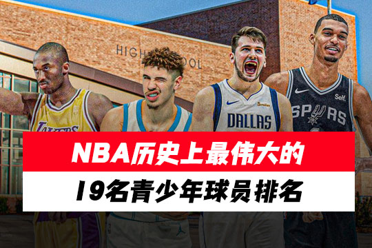 NBA历史上最伟大的19名青少年球员排名