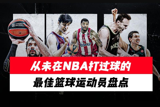 从未在NBA打过球的最佳篮球运动员盘点