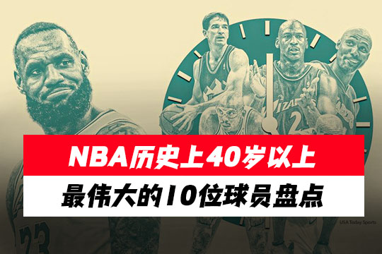 NBA历史上40岁以上最伟大的10位球员盘点