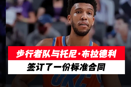 步行者队与托尼·布拉德利签订了一份标准合同