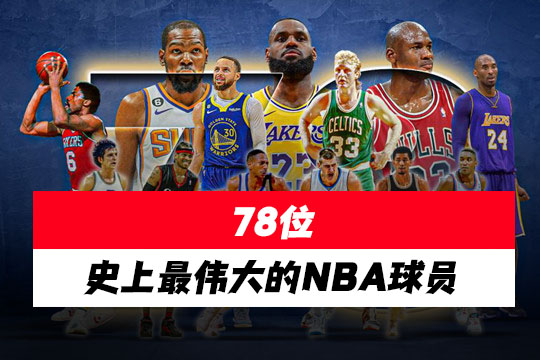 HoopsHype榜单：78位史上最伟大的NBA球员