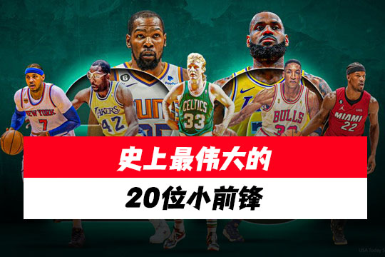 HoopsHype榜单：史上最伟大的20位小前锋