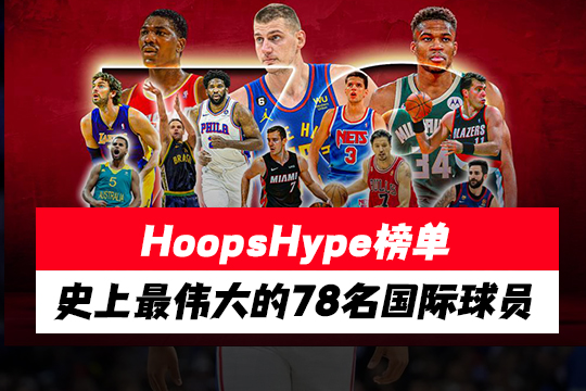 HoopsHype榜单：史上最伟大的78名国际球员