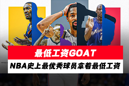 最低工资GOAT：NBA史上最优秀球员拿着最低工资
