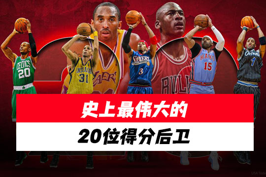 HoopsHype榜单：史上最伟大的20位得分后卫
