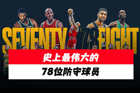 HoopsHype榜单:78位最伟大的NBA防守球员