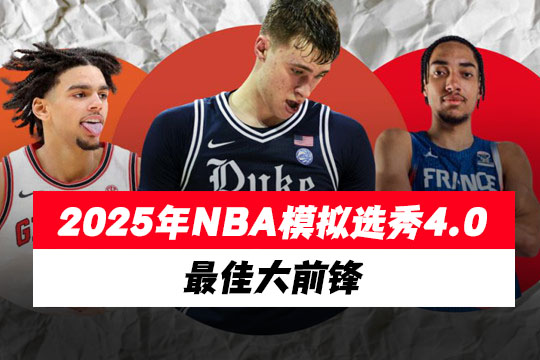 2025年NBA模拟选秀4.0：最佳大前锋