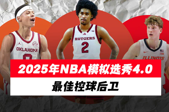 2025年NBA模拟选秀4.0：最佳控球后卫