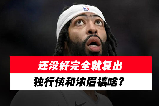 浓眉带伤复出背后：独行侠的豪赌与救赎，西部最惨烈剧本正在上演