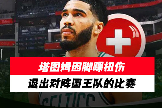 凯尔特人队杰森·塔图姆因脚踝扭伤提前退出对阵国王队的比赛