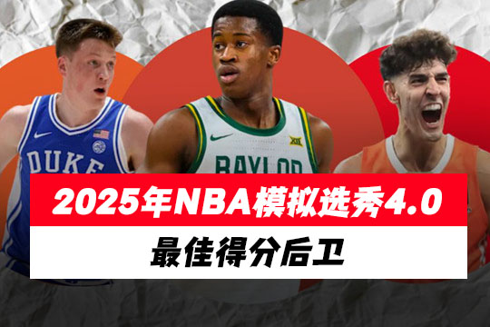 2025年NBA模拟选秀4.0：最佳得分后卫