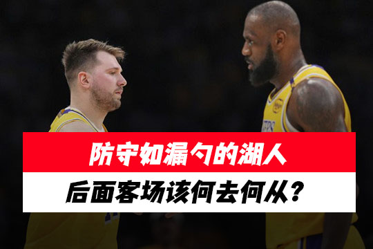 湖人三连败暴露致命短板：青春风暴轻松撕碎紫金防线